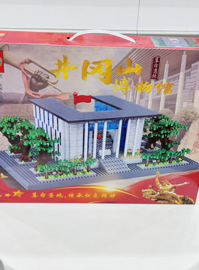 2950粒井冈山博物馆小颗粒拼装积木32065仿真建筑积木儿童玩具