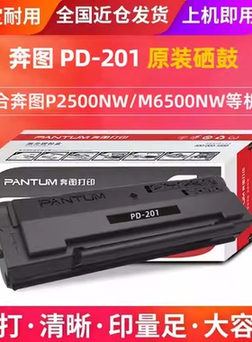 奔图M6500N打印机原装正品PD-201硒鼓