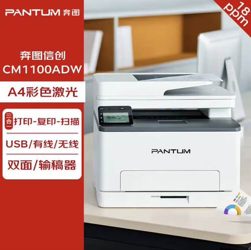 奔图CM1100ADW彩色激光一体机