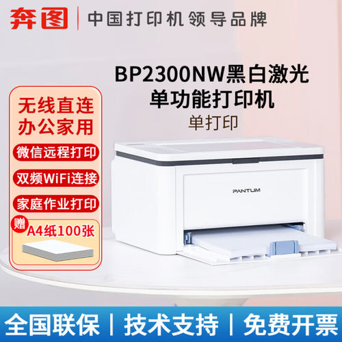 奔图PANTUM BP2300NW黑白激光打印机家用小型手机无线打印办公用