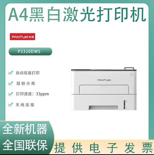 奔图P3320DWS黑白双面激光打印机