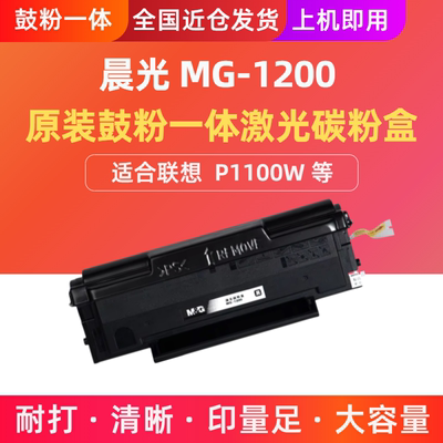 晨光MG-1200原装鼓粉一体激光碳粉盒 适配P1100W等黑白激光打印机