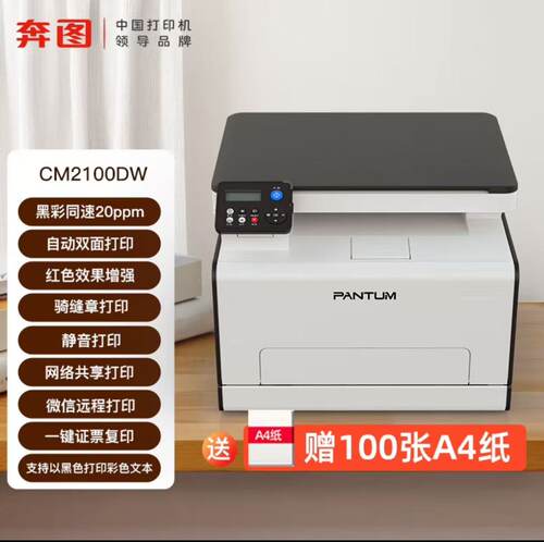 奔图打印机CM2100DW彩色激光打印