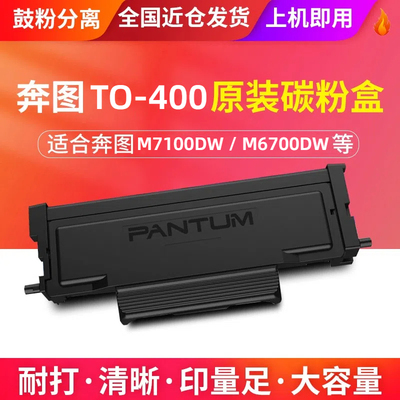 原装奔图TO400大容量墨盒奔图M7100DW打印机碳粉盒 DO400硒鼓组件