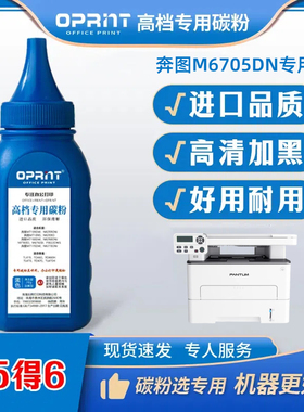 奔图打印机墨粉M6705DN TO405粉盒专用碳粉激光进口高清