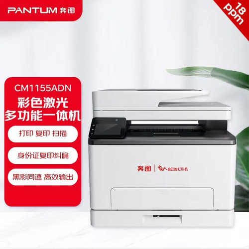奔图CM1155ADN彩色激光多功能