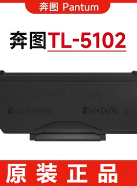 奔图BP5102DN打印机原装TL-5102粉盒硒鼓DL-5102