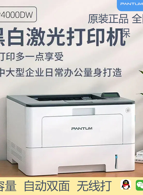 奔图BP4000DW无线黑白激光打印机双面打印超低卡纸率稳定高效办公