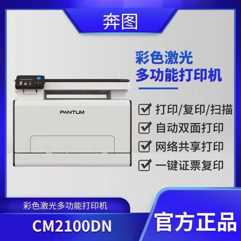 奔图CM2100DN彩色激光多功能打印机自动双面静音打印网络共享打印