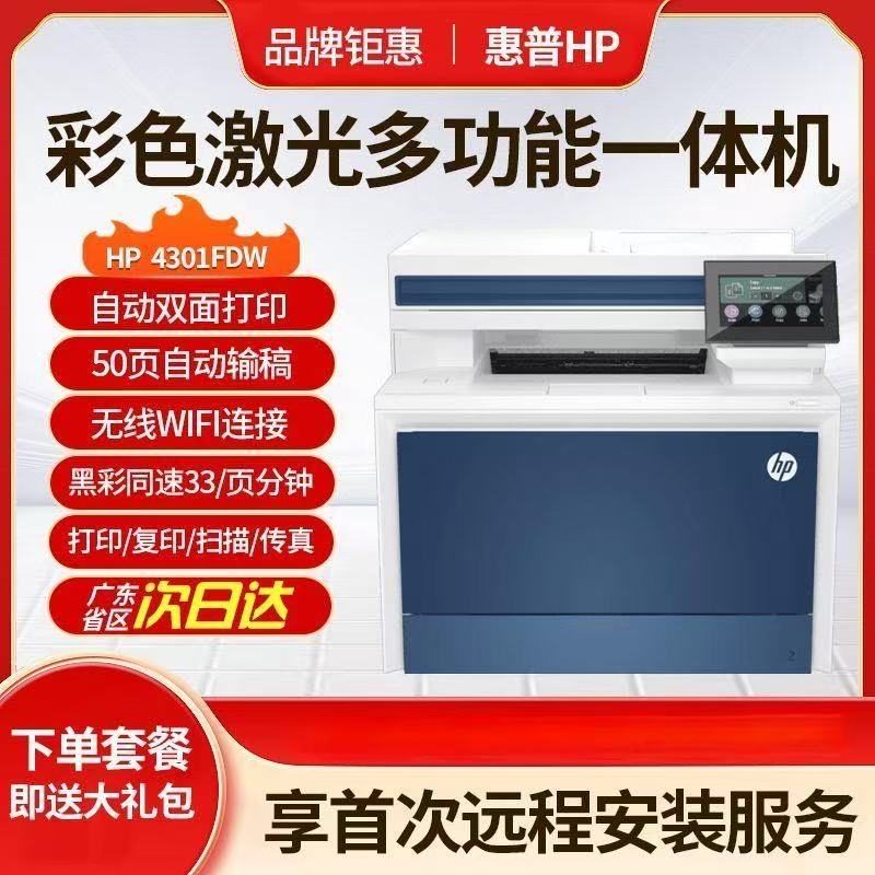 惠普4301FDW彩色激光打印机无线