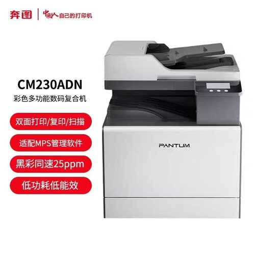 奔图CM230ADN彩色数码打印一体机