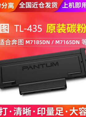 原装奔图TL435大容量墨盒奔图P3385DN打印机碳粉盒 DL435硒鼓组件