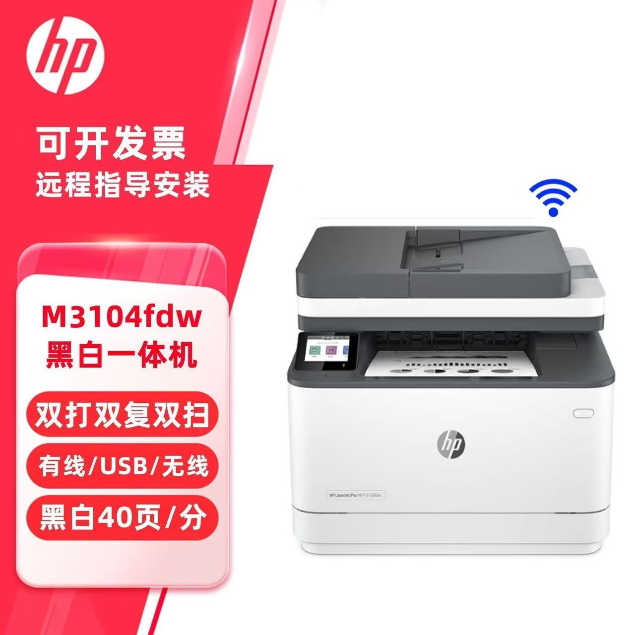 惠普3104FDW激光多功能一体机