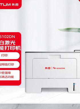 奔图BP5102DN黑白激光打印机双面打印商务办公支持国产系统打印