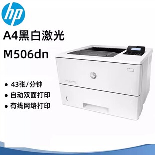 惠普HP M506DN黑白激光打印机自动双面打印A4幅面大印量办公室