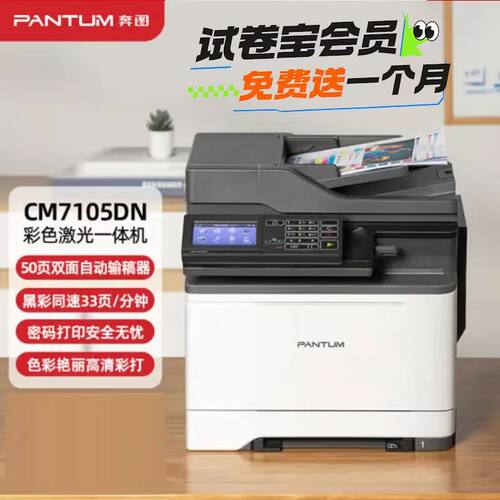 奔图CM7105DN彩色激光多功能打印机传真加密打印静音打印黑彩同速