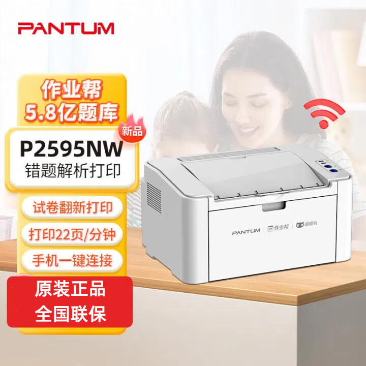 奔图P2595NW黑白激光打印机无线打印错题解析笔迹消除高效学习