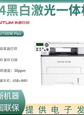 奔图M6710DW Plus黑白激光自动双面打印机扫描复印一体机可连手机