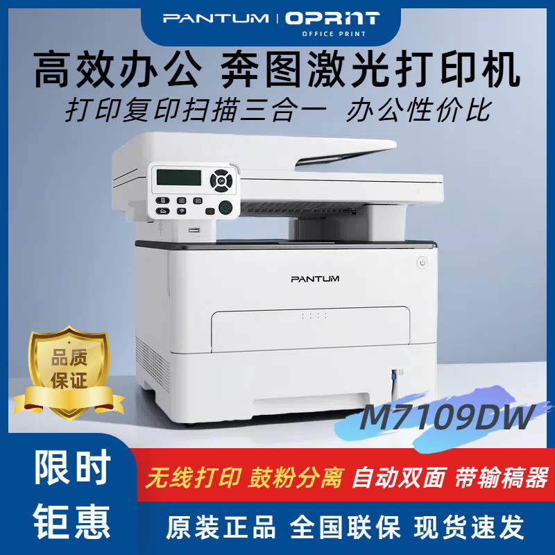奔图M7109DW无线激光打印机双面打印复印扫描一体带输稿器办公用