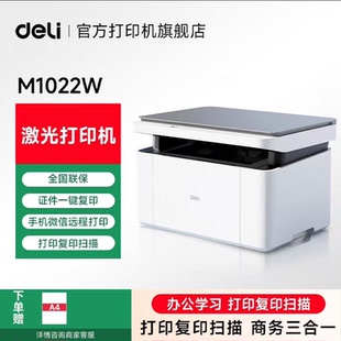 得力M1022W黑白激光打印机复印扫描家用小型无线远程一体机办公室