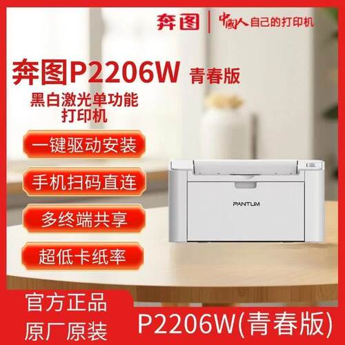 奔图(PANTUM)P2206W青春版打印机