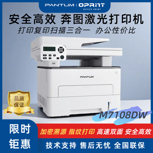 奔图M7108DW办公黑白激光打印机