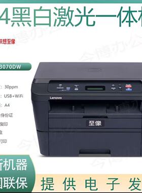 联想M3070DW黑白激光自动双面打印机复印扫描A4无线家用办公商用
