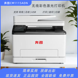 奔图CM1115ADN彩色激光打印机双面打印支持国产系统打印办公用