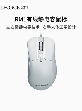 REALFORCE 燃风 RM1静电容鼠标 PMW3360光学引擎主按键静电容结构