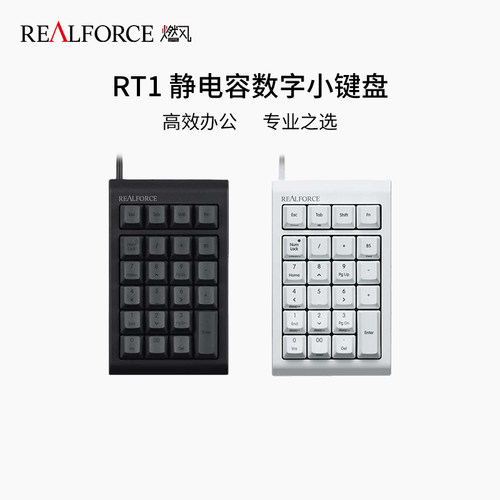 REALFORCE燃风静电容数字小键盘