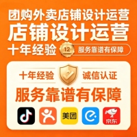 抖音美团视频号小程序团购外卖店铺设计商品设计包装上架运营托管