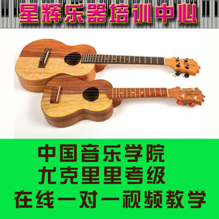 中国音乐学院尤克里里考级在线网课培训教学一对一陪练四线谱学习