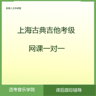 上海音协古典吉他考级教程网课一对一陪练在线教学指导学习招生中