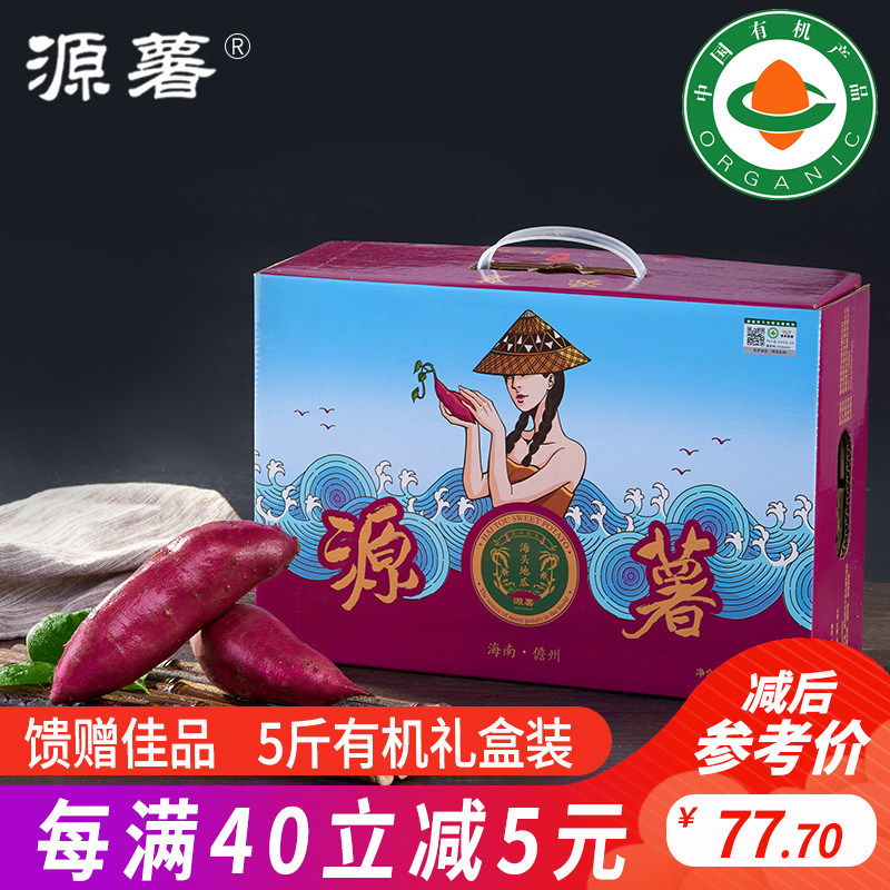 源薯有机粗粮海头日式板栗薯现挖地瓜海南新鲜红薯番薯 5斤礼盒装