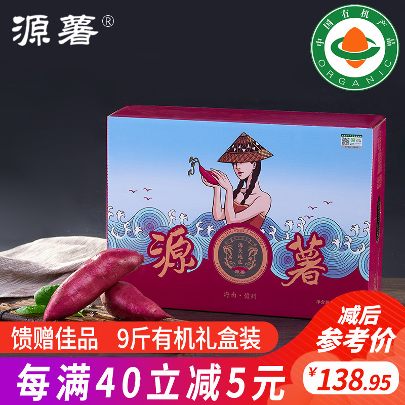 源薯有机粗粮海头日式板栗薯现挖地瓜海南新鲜红薯番薯 9斤礼盒装