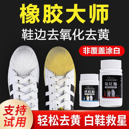 鞋边去黄去氧化还原剂增白鞋子发黄清洁还原剂小白鞋清洗剂神器