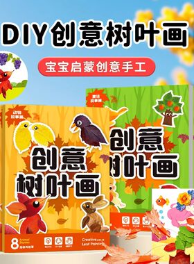 创意树叶粘贴画幼儿园手工作业益智玩具儿童DIY立体手工制作贴画
