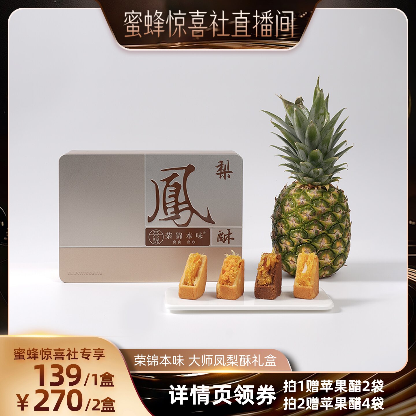 【蜜蜂惊喜社】荣锦本味大师凤梨酥500g礼盒赠礼袋中式糕点送礼