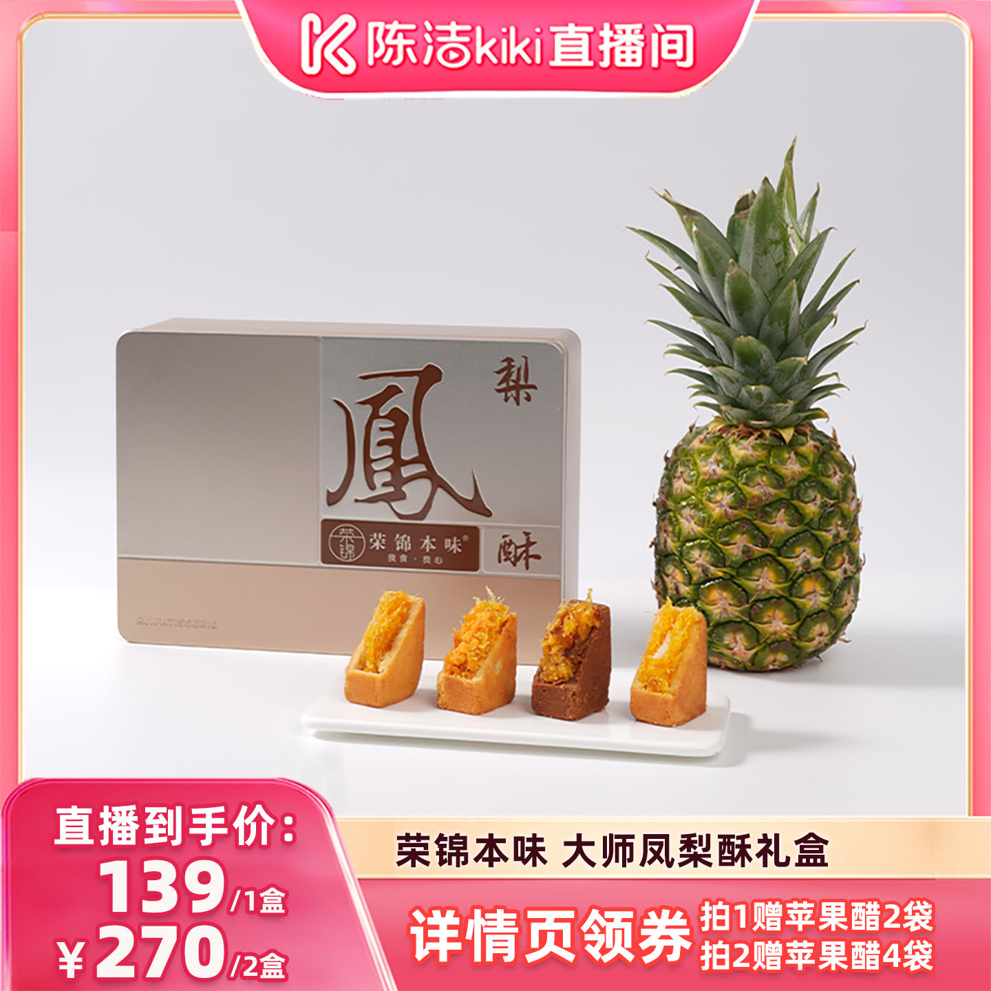 【陈洁99大促】荣锦本味10枚500g大师凤梨酥礼盒中式糕点送礼送人