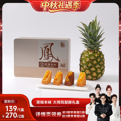 【香菇来了】荣锦本味500g凤梨酥礼盒装10枚送礼袋礼盒送长辈礼品