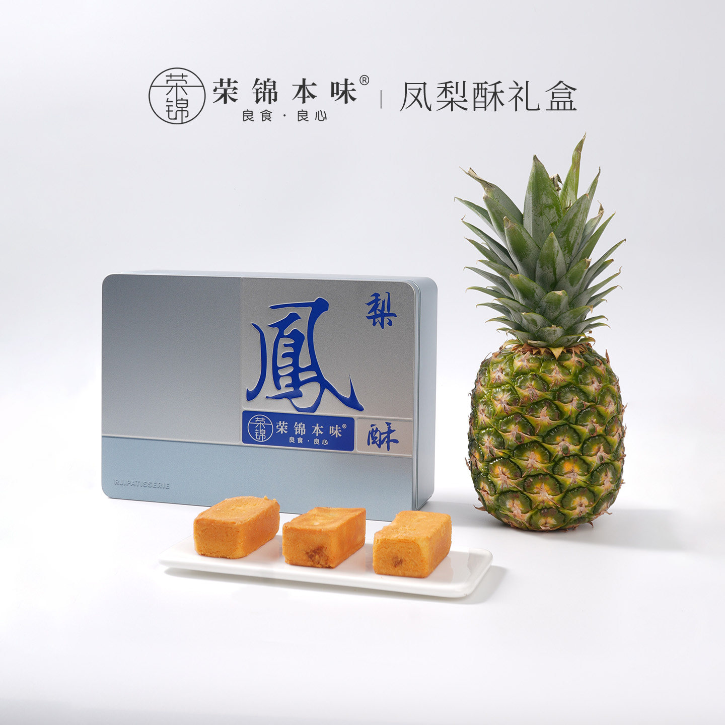 【粉丝专享】荣锦本味10枚500g大师凤梨酥礼盒装中式糕点送礼送人