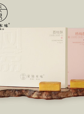 【粉丝专享】荣锦本味麻薯杨梅酥荔枝酥礼盒装送礼伴手礼送长辈礼