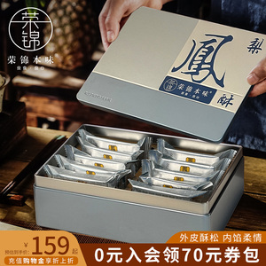 荣锦本味凤梨酥10/12枚 礼盒装纯果肉中国台湾特产伴手礼传统糕点