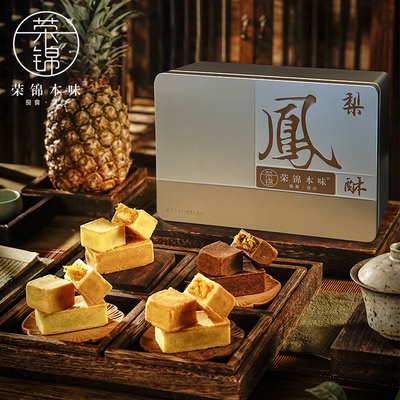 【香菇年货节】荣锦本味土凤梨酥500g礼盒装新年送礼中式糕点送礼