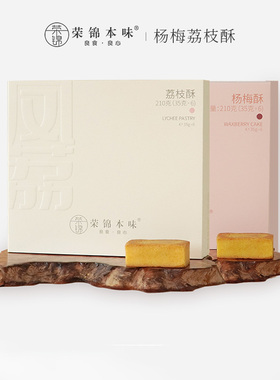 荣锦本味中式糕点组合限定杨梅酥+荔枝酥凤梨酥糕点心礼盒伴手礼