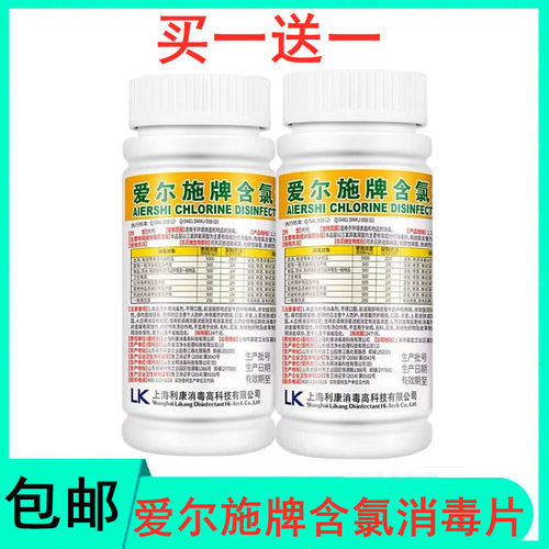 2瓶装 上海利康 爱尔施含氯消毒片100片 84消毒片