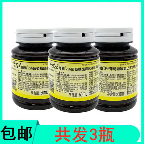 【3瓶】利康葡泰2%葡萄糖酸氯己定醇洗必泰皮肤消毒液60ml