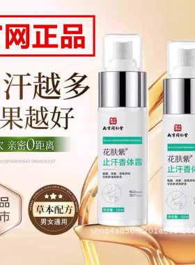 同仁堂去异味除腋窝异味净味水止汗香体露留香持久喷雾剂男女可用