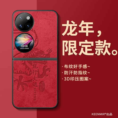 龙行大运华为P50Pocket手机壳
