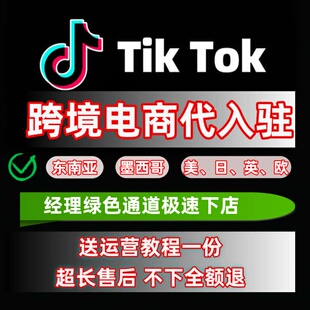 TK代入驻/Tk东南亚本土店铺/Tk英美欧日pop本土直邮现店toiktok